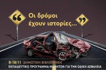 Εβδομάδα ευαισθητοποίησης για την οδική ασφάλεια στη Δημοτική Βιβλιοθήκη Αλεξανδρούπολης