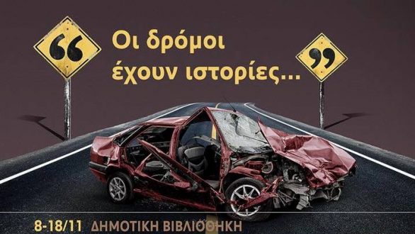 Εβδομάδα ευαισθητοποίησης για την οδική ασφάλεια στη Δημοτική Βιβλιοθήκη Αλεξανδρούπολης
