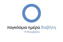 14 Νοεμβρίου: Παγκόσμια Ημέρα κατά του Σακχαρώδη Διαβήτη