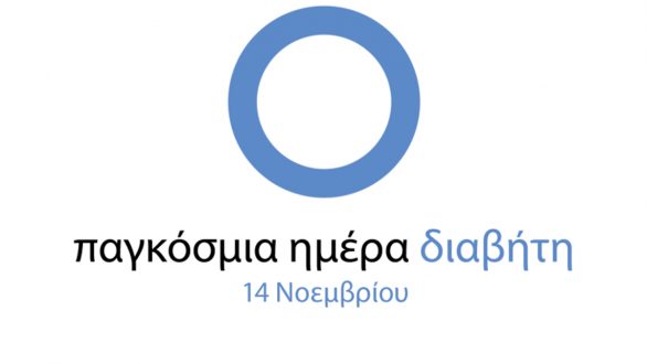 14 Νοεμβρίου: Παγκόσμια Ημέρα κατά του Σακχαρώδη Διαβήτη