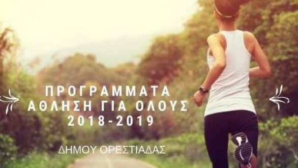 ΚKΠΑΑΔΟ: Ξεκίνησαν οι εγγραφές στο “Άθληση για όλους 2018-2019”