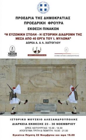 ευζωνική στολή, έκθεση, ιστορικό μουσείο Αλεξανδρούπολης
