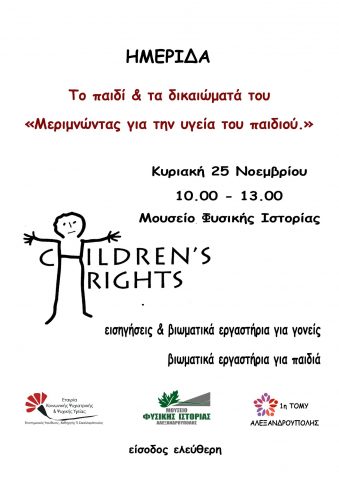 Ημερίδα "Μεριμνώντας για την υγεία του παιδιού" στην Αλεξανδρούπολη