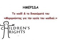 Ημερίδα “Μεριμνώντας για την υγεία του παιδιού” στην Αλεξανδρούπολη