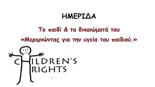 Ημερίδα “Μεριμνώντας για την υγεία του παιδιού” στην Αλεξανδρούπολη