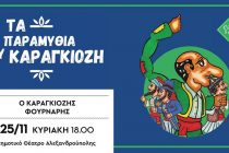 Θέατρο σκιών «Ο Καραγκιόζης Φούρναρης» στην Αλεξανδρούπολη
