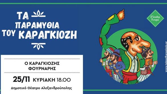 Θέατρο σκιών «Ο Καραγκιόζης Φούρναρης» στην Αλεξανδρούπολη