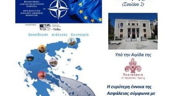Αλεξανδρούπολη:  “Παρέχοντας ασφάλεια σε μια ανασφαλή εποχή”