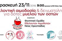 Εθελοντική αιμοδοσία στην Ορεστιάδα