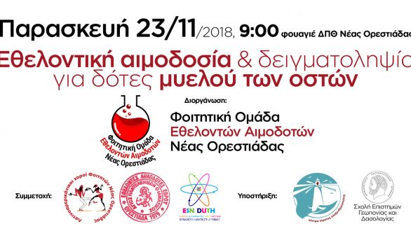 Εθελοντική αιμοδοσία στην Ορεστιάδα