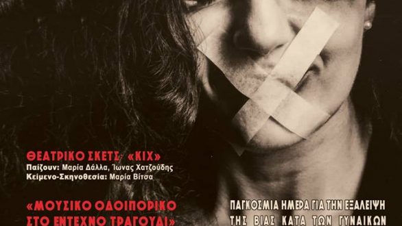 Ενημερωτική εκστρατεία με τίτλο «ΚΙΧ» στην Αλεξανδρούπολη