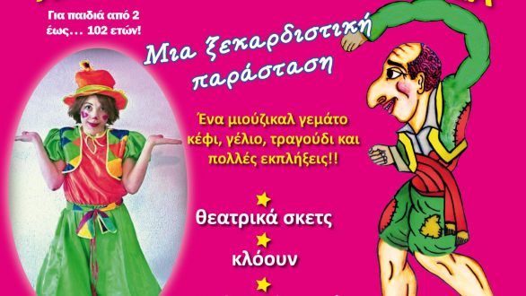 Η “Χαρούμενη Τρελοπαρέα” σε Φέρες, Σουφλί, Διδυμότειχο και Ορεστιάδα