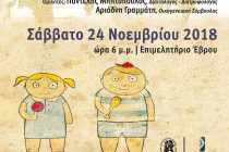Αλεξανδρούπολη: Η παιδική παχυσαρκία στα χρόνια της κρίσης
