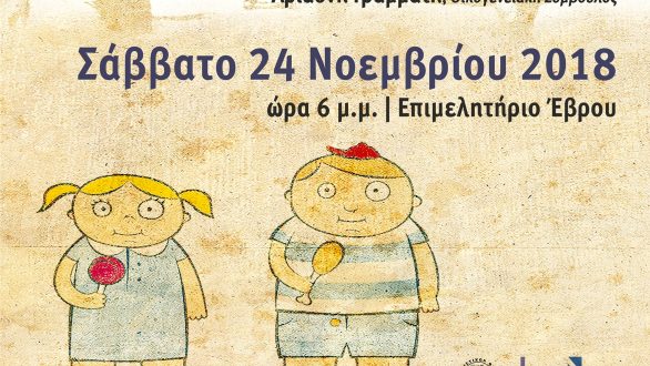 Αλεξανδρούπολη: Η παιδική παχυσαρκία στα χρόνια της κρίσης