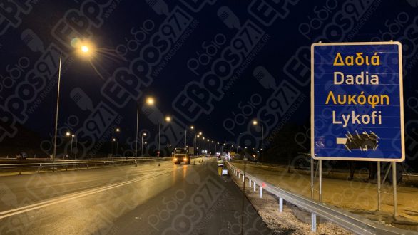 Δόθηκε στην κυκλοφορία ο κόμβος της Δαδιάς