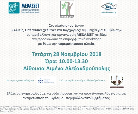 Συμμαχία για Συμβίωση, πρόσκληση, Αλεξανδρούπολη