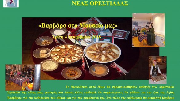 Το έθιμο της βαρβάρας από Ιστορικό και Λαογραφικό Μουσείο Ν. Ορεστιάδας