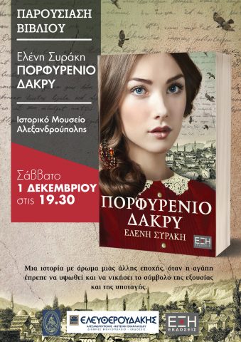 παρουσίαση βιβλίου πορφυρένιο δάκρυ