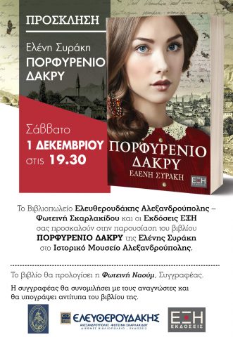 πρόσκληση, πορφυρένιο δάκρυ