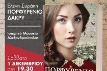 Αλεξανδρούπολη: Παρουσίαση βιβλίου της Ελένης Συράκη