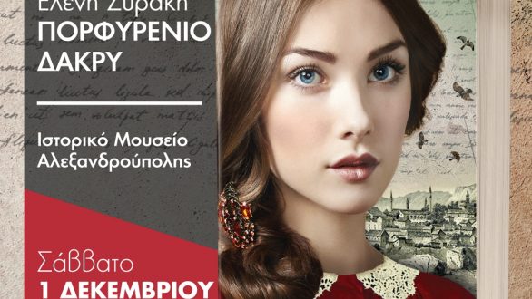 Αλεξανδρούπολη: Παρουσίαση βιβλίου της Ελένης Συράκη