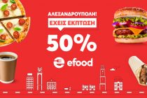 ΑΛΕΞΑΝΔΡΟΥΠΟΛΗ! Έχεις έκπτωση 50% στα αγαπημένα σου καταστήματα!