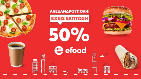 ΑΛΕΞΑΝΔΡΟΥΠΟΛΗ! Έχεις έκπτωση 50% στα αγαπημένα σου καταστήματα!