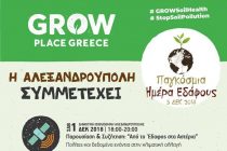 Η Αλεξανδρούπολη συμμετέχει στην Παγκόσμια Ημέρα Εδάφους