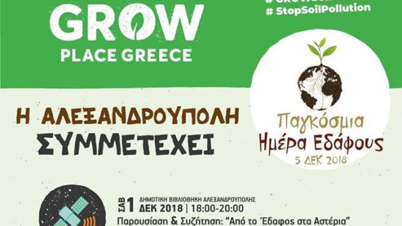 Η Αλεξανδρούπολη συμμετέχει στην Παγκόσμια Ημέρα Εδάφους
