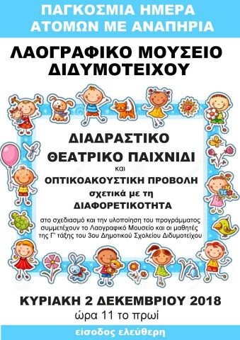 Παγκόσμια Ημέρα Ατόμων με Αναπηρία το Λαογραφικό Μουσείο Διδυμοτείχου