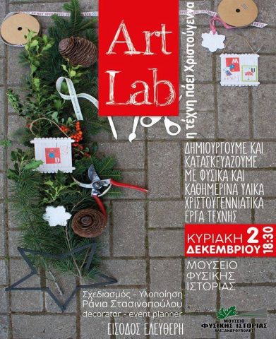 δημιουργικό εργαστήρι, Μουσείο φυσικής Ιστορίας, Αλεξανδρούπολη