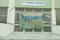 Υπο κατάληψη σήμερα το 1ο Γενικό Λύκειο Ορεστιάδας