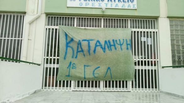 Υπο κατάληψη σήμερα το 1ο Γενικό Λύκειο Ορεστιάδας