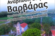 Αναβίωση του εθίμου “βαρβάρα” στο Δίλοφο