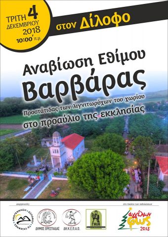 έθιμο βαρβάρα, Δίλοφο, φως αγγέλων