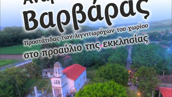 Αναβίωση του εθίμου “βαρβάρα” στο Δίλοφο