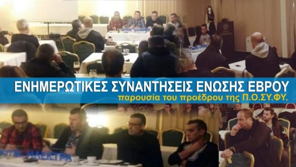 Ορεστιάδα: Ενημερωτικές συναντήσεις της Ένωσης Συνοριακών Έβρου παρουσία του προέδρου της ΠΟΣΥΦΥ