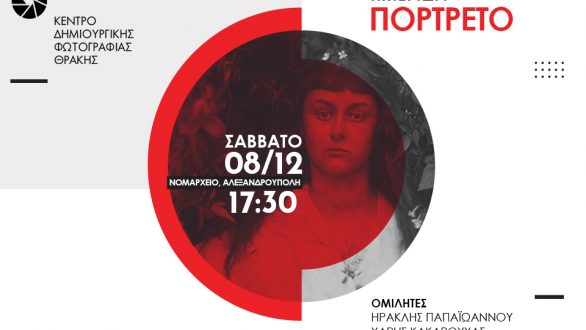 Φωτογραφική ημερίδα στην Αλεξανδρούπολη