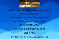 Προβολή ταινίας από το Ειδικό Δημοτικό Σχολείο Αλεξανδρούπολης