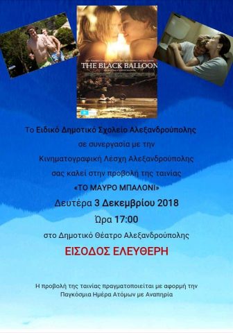 εκδήλωση ειδικού δημοτικού σχολείου, κινηματογραφική λέσχη