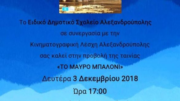 Προβολή ταινίας από το Ειδικό Δημοτικό Σχολείο Αλεξανδρούπολης