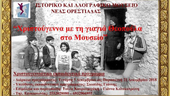 Ορεστιάδα: “Χριστούγεννα με τη γιαγιά Θεοπούλα στο Μουσείο”