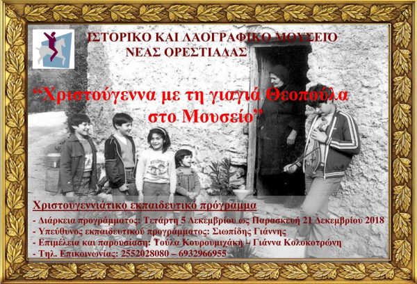 Χριστούγεννα με τη γιαγιά Θεοπούλα 2018