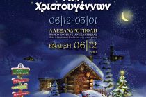 Αλεξανδρούπολη: Ανοίγει τις πύλες του το Πάρκο των Χριστουγέννων!
