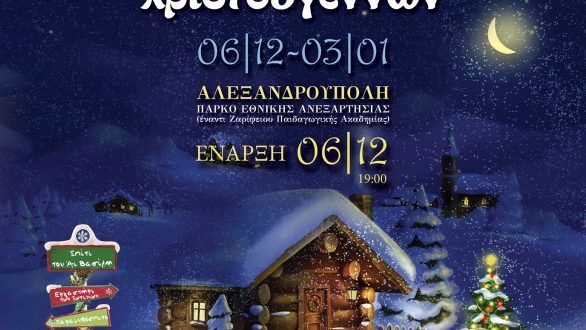 Αλεξανδρούπολη: Ανοίγει τις πύλες του το Πάρκο των Χριστουγέννων!
