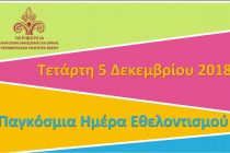 Δράσεις για την ημέρα εθελοντισμού με τη συμμετοχή συλλόγων στην Αλεξανδρούπολη