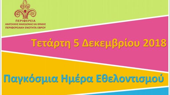 Δράσεις για την ημέρα εθελοντισμού με τη συμμετοχή συλλόγων στην Αλεξανδρούπολη