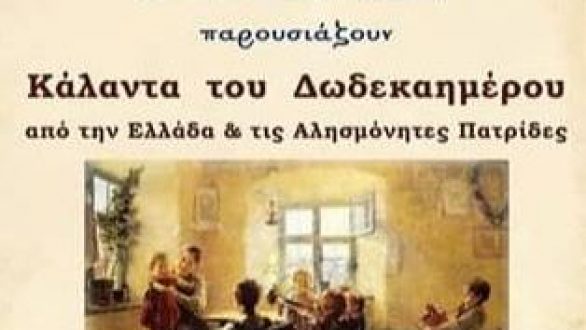Τα Κάλαντα του Δωδεκαημέρου στην Αλεξανδρούπολη