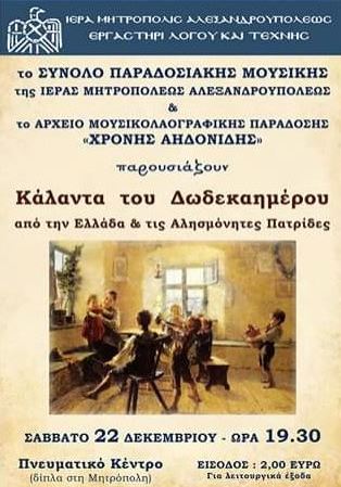 Τα Κάλαντα του Δωδεκαημέρου, Αλεξανδρούπολη