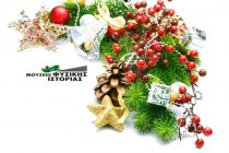 Εορταστικές εκδηλώσεις στο Μουσείο Φυσικής Ιστορίας Αλεξανδρούπολης